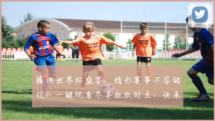 腾讯世界杯盛宴，精彩赛事不容错过，一键观看尽享狂欢时光，快来加入我们