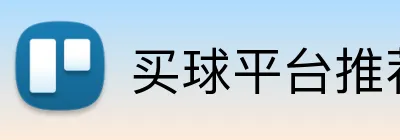 买球平台推荐 logo